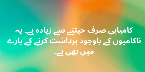 کامیابی صرف جیتنے سے زیادہ ہے۔ یہ ناکامیوں کے باوجود برداشت کرنے کے بارے میں بھی ہے۔