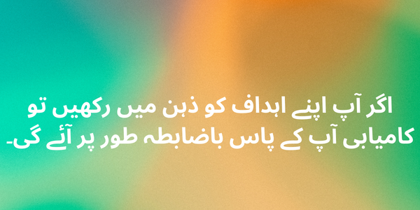 اگر آپ اپنے اہداف کو ذہن میں رکھیں تو کامیابی آپ کے پاس باضابطہ طور پر آئے گی۔